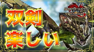 【モンスターハンターライズサンブレイク switch版】#11 今さらライズを始めたけど双剣が爽快で楽しすぎた【生放送】