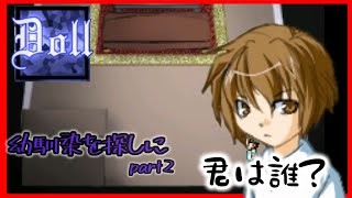 【Doll】さがしものをしている無礼な謎の少年との出会い