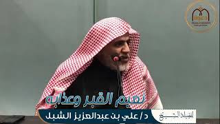 أ.د. علي الشبل | نعيم القبر وعذابه image