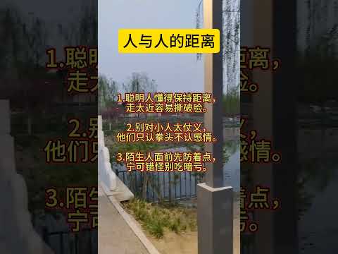 人与人之间的最不好把握的是距离#人际交往 #为人处世 #大实话 #处世智慧