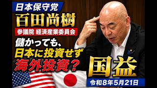 【アーカイブ】日本保守党　百田尚樹　参議院 経済産業委員会　2026年5月21日　対米投資の利益配分1割だけ　TSMC熊本への誘致　働き方改革は熟練が蓄積されず　 #日本保守党 ＃百田尚樹