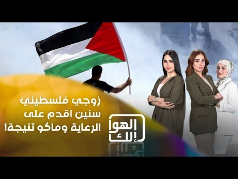 شاهد بالفيديو.. زوجي فلسطيني … سنين اقدم على الرعاية وماكو تنيجة!