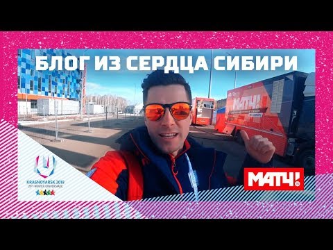 Зимние Олимпийские игры «Блог из сердца Сибири». Как «Матч ТВ» снимал Универсиаду-2019?