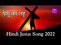 YESHU KA LAHU NEW HINDI JESUS SONG 2022 MUKTI The Kingdom Of God