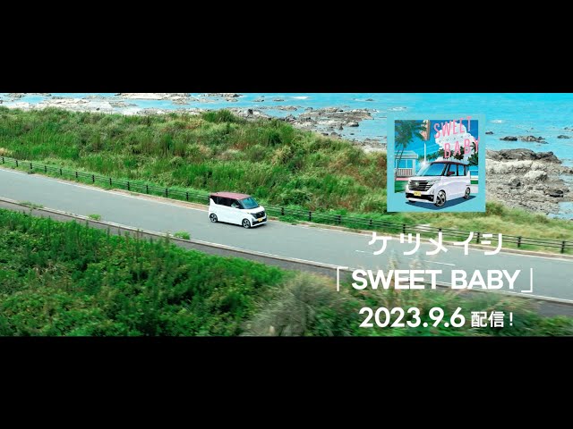 ケツメイシ 新曲「SWEET BABY」、日産「ルークス」CMソング決定! 9月6日(水)デジタル配信スタート! ダウンロードキャンペーンも開始! 日産「ルークス」新TVCM「家族が、ぐっと近づく軽。」篇も公開! 7 YouTubeサムネイル