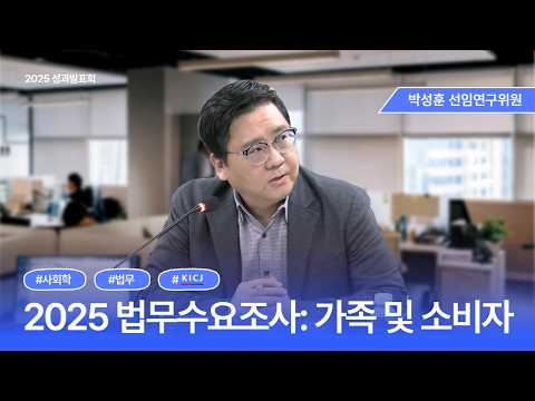 [2025 연구성과발표회] 법무수요 변화 분석 | 가족·소비자 분야 (국민이 법을 이용하는 진짜 이유) 동영상표지