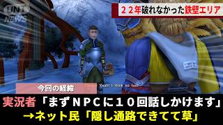 FF10公式がショートカット不可能な設計にした「キノコ岩街道」、諦めの悪いガチ勢が"NPCにダル絡みする"ことで22年越しの裏口ルートが開通wwww