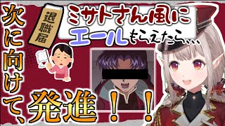 仕事がつらいリスナーにミサトさんのマネで120%全力ファンサするえる【える/にじさんじ】