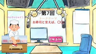 【ラジオ】【第7回】天然温泉和みの癒　温泉ラジオ【雑談】