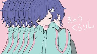 (1) - きゅうくらりん / いよわ -cover- すたんちゃん