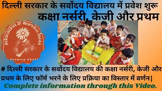 Admission in Sarvodaya Vidyalaya of Delhi Govt  in Class Nursery, KG & Ist