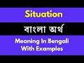 Situation Meaning In Bengali/Situation শব্দের বাংলা ভাষায় অর্থ অথবা 
