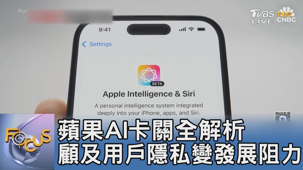 蘋果AI卡關全解析 顧及用戶隱私變發展阻力