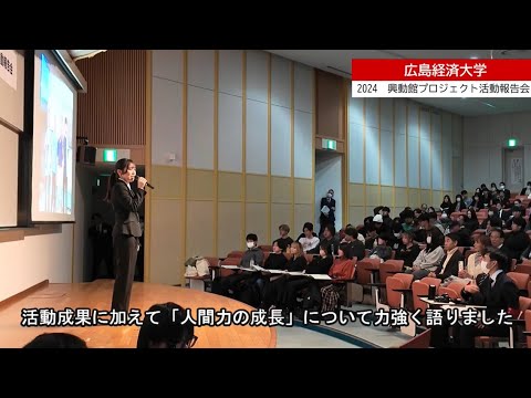 2024　興動館プロジェクト活動報告会