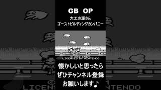 【 オープニング】　大工の源さんゴーストビルディングカンパニー　#レトロゲーム #ゲーム #OP 【レトロゲーム】