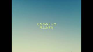 となりのトトロ／井上あずみ／cover／A・ギター弾き語り／