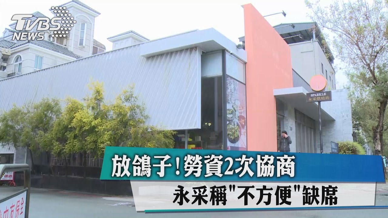 放鴿子！勞資2次協商　永采稱「不方便」缺席