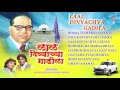LAAL DIVYACHYA GADILA MARATHI BHEEMBUDDH GEETE BY ANAND MILIND SHINDE FULL AUDIO SONGS JUKE BOX