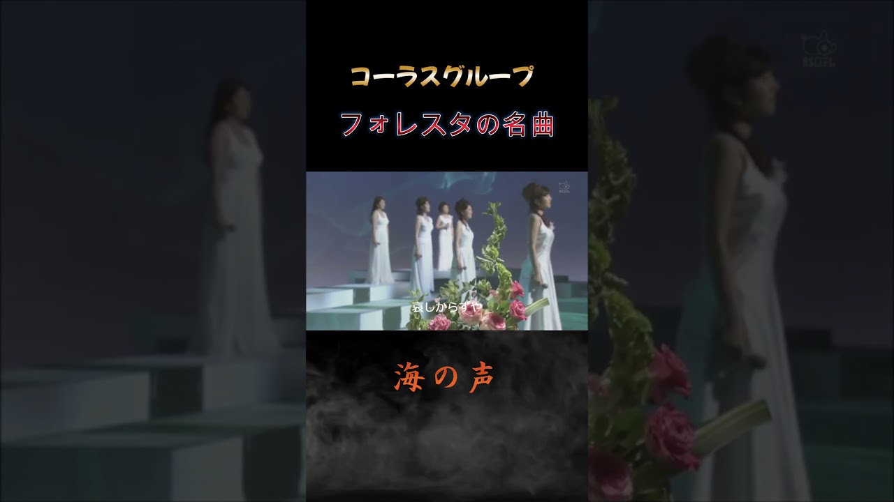 フォレスタ-海の声