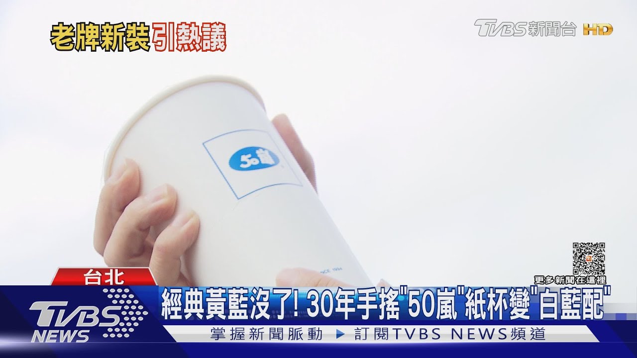 經典黃藍沒了！　30年手搖「50嵐」紙杯變「白藍配」