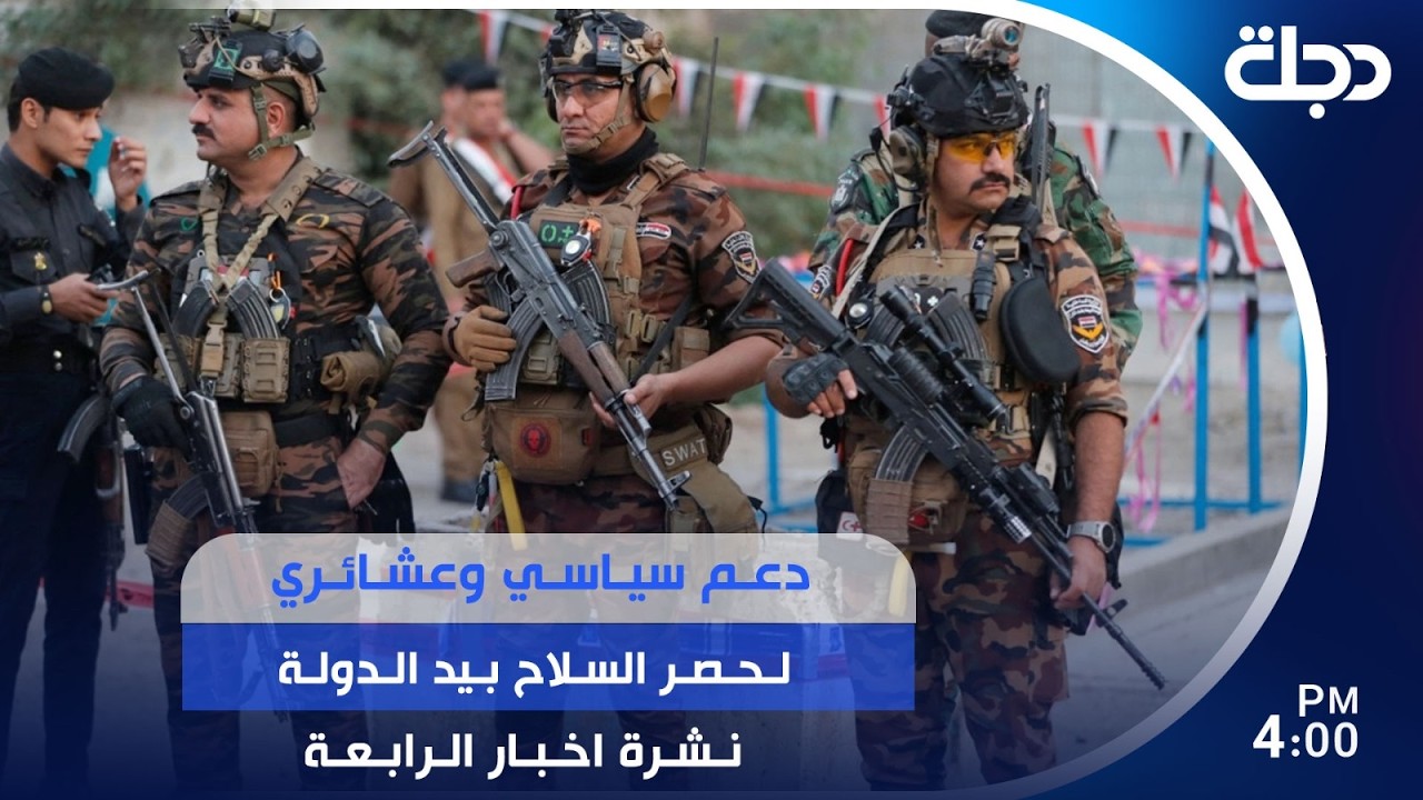 فيديو | دعم سياسي وعشائري لحصر السـ.ـلاح بيد الدولة | #نشرة_الرابعة مع نوار صقر