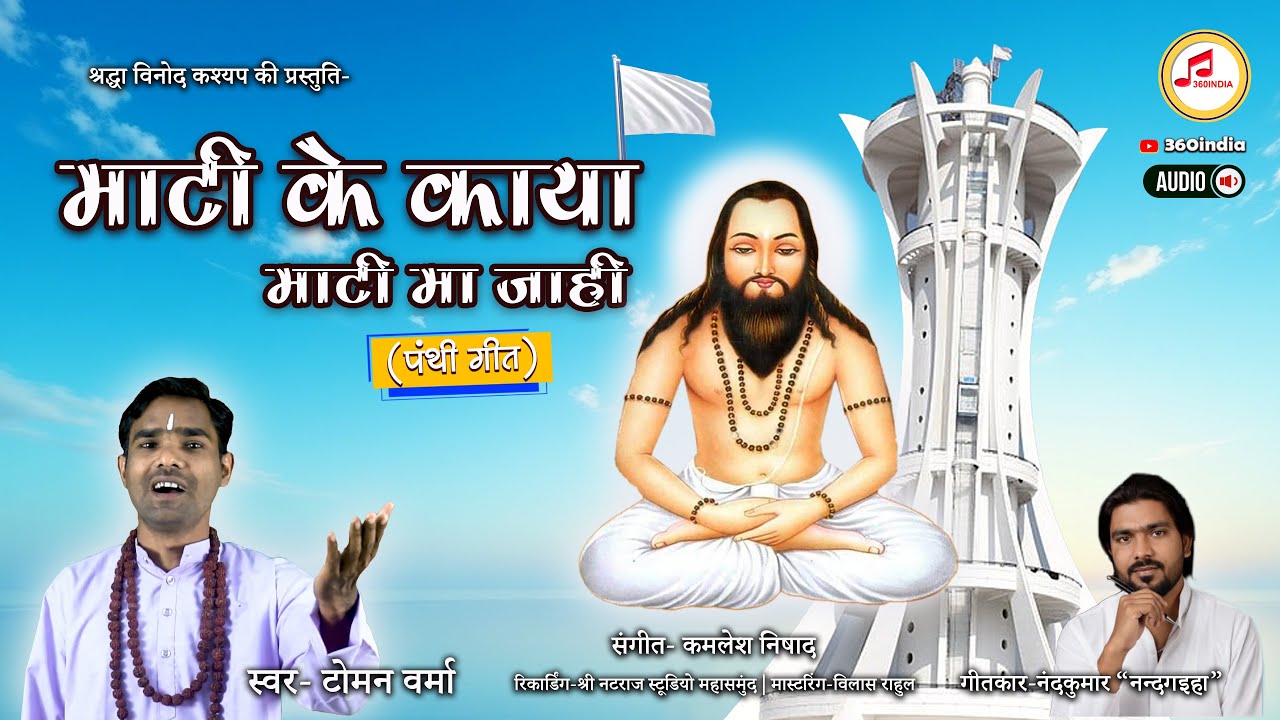 माटी के काया माटी मा जाही, बाबा घासीदास जयंती के बेरा मा नवा पंथी गीत, 360इंडिया के अनुपम प्रस्तुति