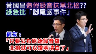 Re: [新聞] 苗博雅稱AI音檔如腳尾飯事件　黃國昌酸：
