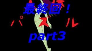人体パズルpart3　最終回　【ぽむのホラー実況】