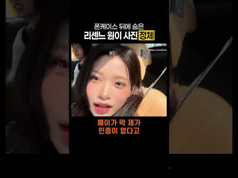 폰케이스 뒤에 숨은 리센느 원이 사진 정체