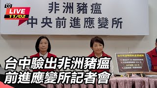台中驗出非洲豬瘟 前進應變所記者會