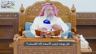 745 - هل يوجد ترتيب لأسماء الله الحُسنى؟ - عثمان الخميس