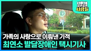 가족의 사랑으로 이뤄낸 기적✨ 최연소 발달장애인 택시기사 [ 별별사람들 ] 20251015내용