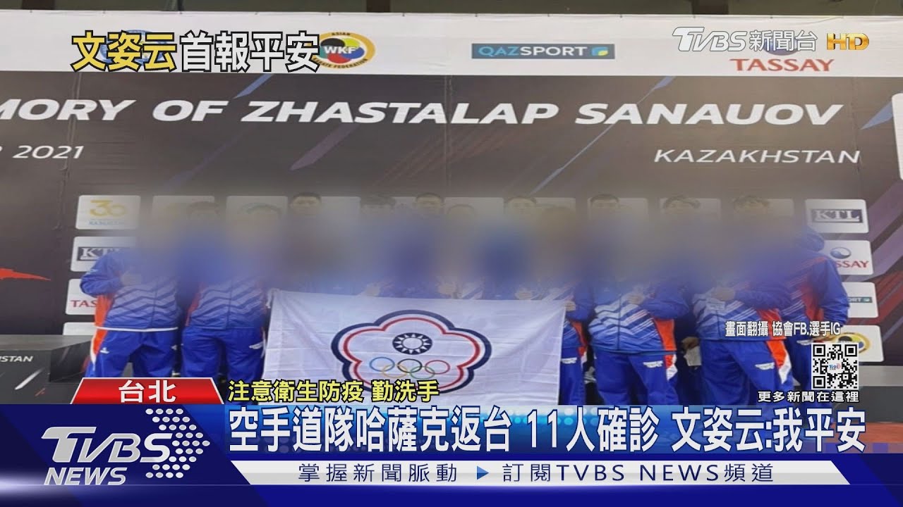 空手道隊哈薩克返台11人確診 文姿云:我平安