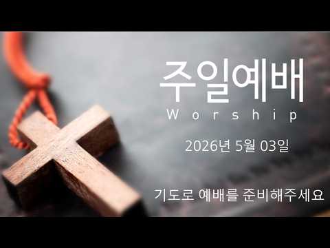 주의뜻교회 주일예배 5월 03일 영상 썸네일