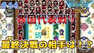 最終決戦まさかの相手は...【DQモンスターズレトロ＃14】