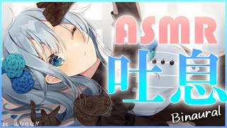 ふー右耳 - 【ASMR/Binaural🎧推奨*】吐息耐久60分💙あなたは耐えられるかな?【白3dio/雪城眞尋/にじさんじ】