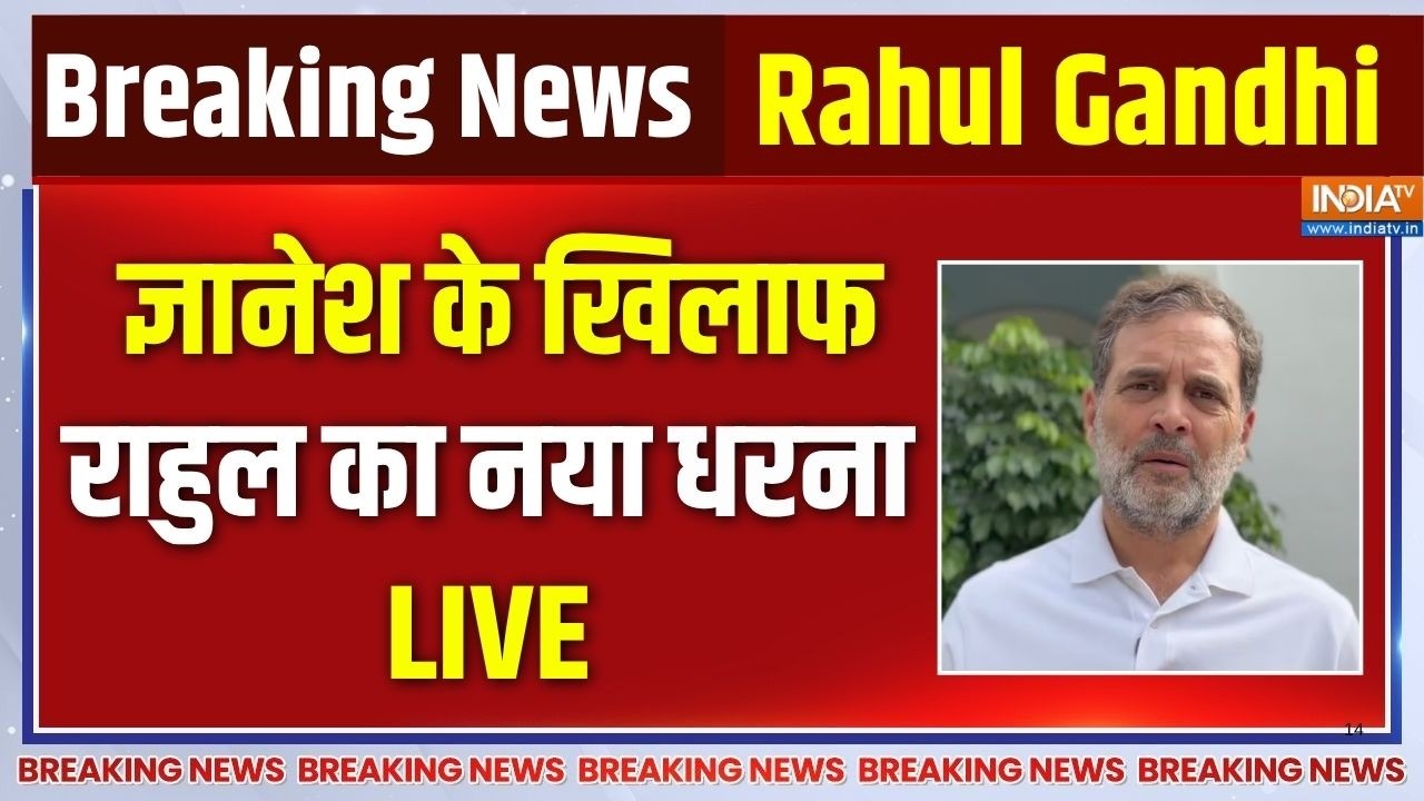 Rahul Gandhi Jantar-Mantar Protest LIVE : ज्ञानेश के खिलाफ राहुल का नया धरना | CEC G