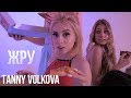 Tanny Volkova - Жру (Марьяна Ро - Вжух 2.0 Пародия) Tanny Volkova - Жру (Марьяна Ро - Вжух 2.0 Пародия)