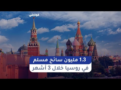 روسيا تستقطب 1.3 سائح مسلم خلال 3 أشهر.. هل سبق لكم زيارة روسيا؟