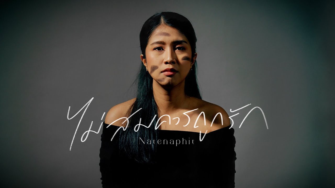 ไม่สมควรถูกรัก thumbnail