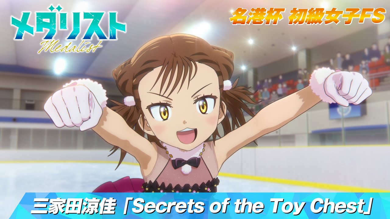 【メダリスト】名港杯 初級女子FS　三家田涼佳「Secrets of the Toy Chest」滑走シーン｜score05「名港杯 初級女子FS（後）」より