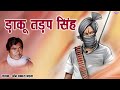 किस्सा डाकू तड़प सिंह Danku Tadapsingh ओम प्रकाश