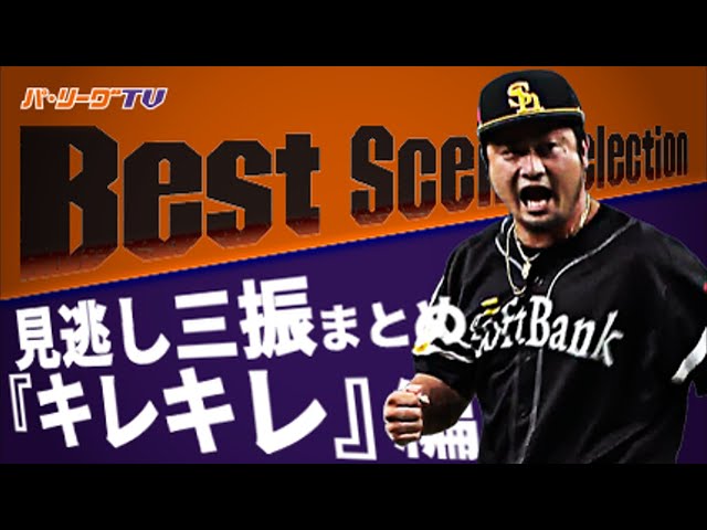 《Best Scene Selection》見逃し三振まとめ『キレキレ』編