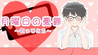 - 月曜日の憂鬱【歌ってみた】/しゃおすけ【オリジナルMV】