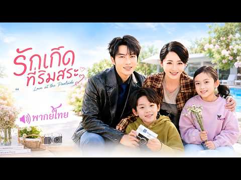 สาวหนีนักเลงถูก CEO ช่วย ไว้ดันเผลอมีคืนเดียว! 6 ปีต่อมา CEO เจอเด็กแฝดริมถนนหน้าตาเหมือนเขาเปี๊ยบ