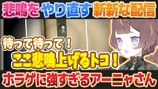 【夜間警備】悲鳴のやり直しをしてくれるアーニャ・メルフィッサ【ホロライブ切り抜き】