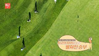 최고의 자리를 놓고 펼쳐진 승부 / 강원매거진7 / [제7회 강원 고교동문 골프 최강전] / G1방송 / 260731