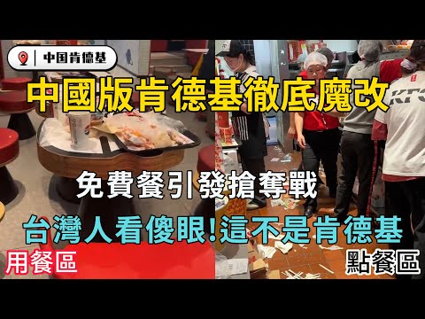 中國版肯德基徹底魔改!台灣人看嚇眼!這不是肯德基｜台灣肯德基 vs 中國肯德基 完全兩個世界