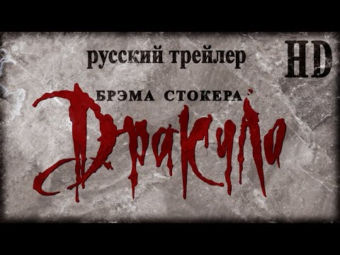 Дракула (1992) - Дублир Трейлер HD