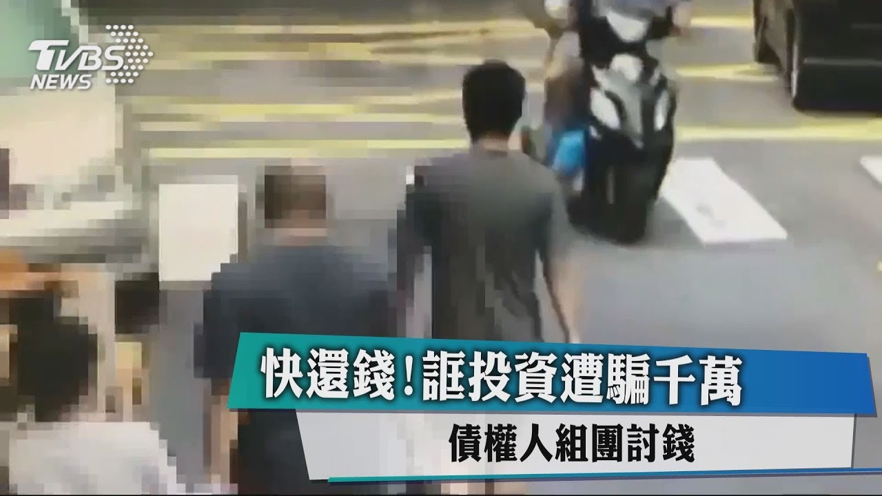 快還錢! 誆投資遭騙千萬債權人組團討錢